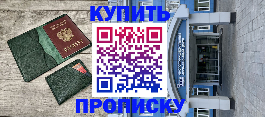 прописка штамп в Пролетарске